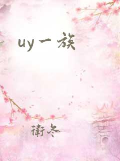 uy一族