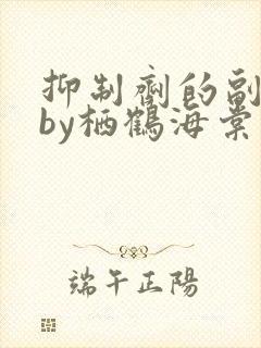 抑制剂的副作用by栖鹤海棠