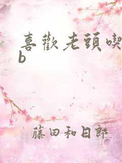 喜欢老头吃我bb