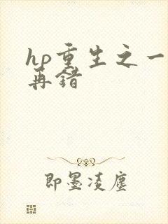 hp重生之一错再错