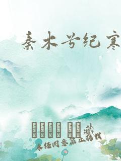秦木兮纪寒卿