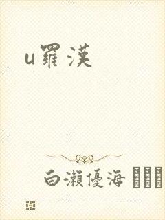 u罗汉