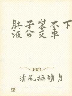 肚子装不下了尿液公交车