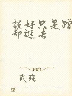 说好只是蹭一下却进去