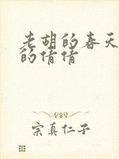 老胡的春天开放的倩倩