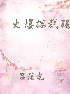 火爆总裁强制爱