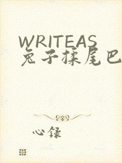 WRITEAS兔子揉尾巴