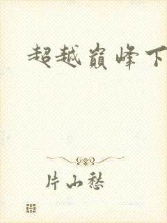 超越巅峰下载