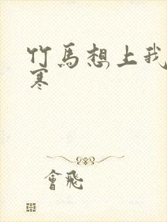 竹马想上我温清寒