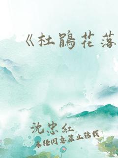 《杜鹃花落》