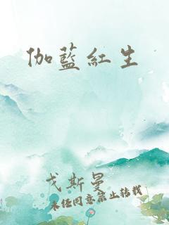 伽蓝红生