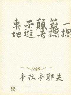 车子颠簸一下猛地进去摁摁