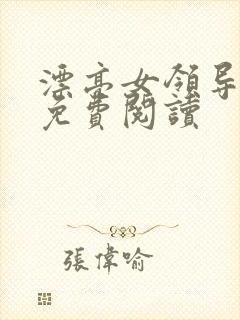 漂亮女领导全文免费阅读