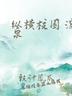 纵横校园 泻佳泉