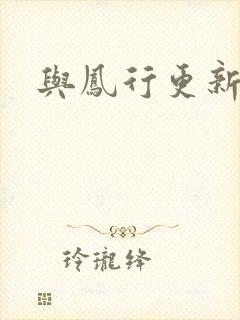 与凤行更新时间