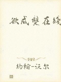 欲成双在线阅读