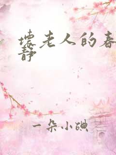 坏老人的春天敏静