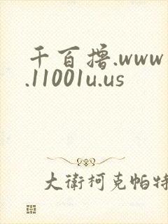 千百撸.www.11001u.us