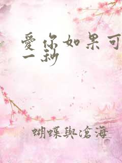 爱你如果可以早一秒