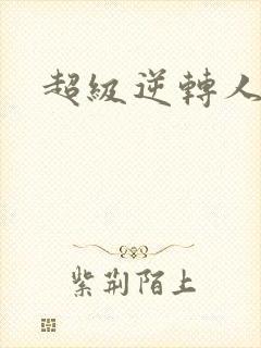 超级逆转人生