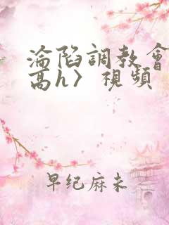 沦陷调教会所〈高h〉视频