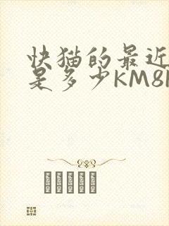 快猫的最近链接是多少KM8KW
