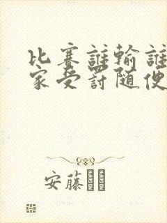 比赛谁输谁去谁家受罚随便玩