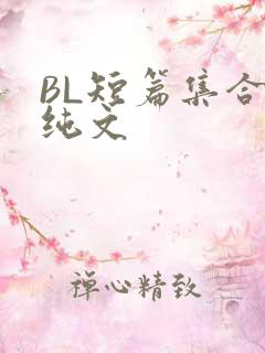 BL短篇集合H纯文