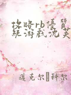 攻略rb优质系统游戏沈芙原文