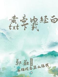 黄帝内经白话文txt下载