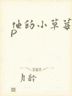 他的小草莓POP