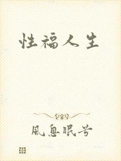 性福人生