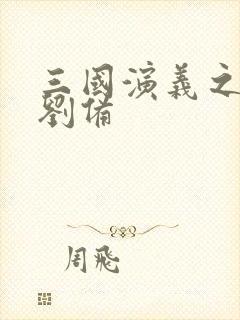 三国演义之辅佐刘备