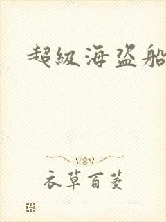 超级海盗船