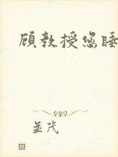 顾教授您睡了吗