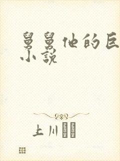 舅舅他的巨大的小说