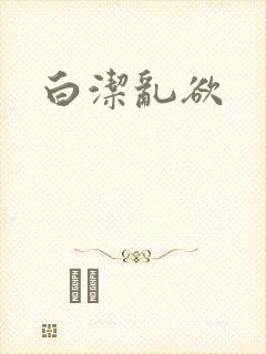 白洁乱欲