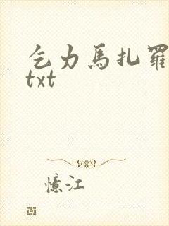 乞力马扎罗的雪txt