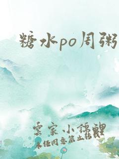 糖水po周粥周