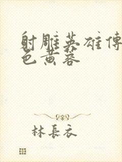 射雕英雄传之肉色黄蓉