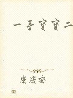 一手宝宝二手妻