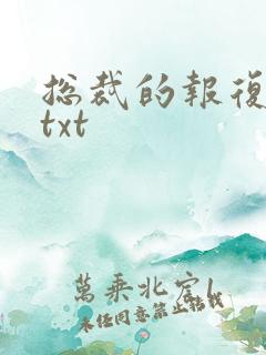 总裁的报复游戏txt