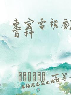 东宫电视剧百度百科