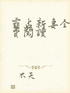 霸占新妻全文免费阅读