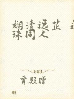 娴清逸芷  还珠同人