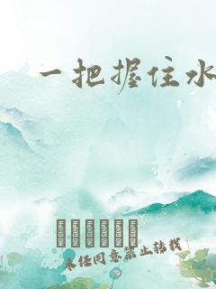 一把握住水蜜桃