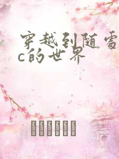 穿越到随处可以c的世界