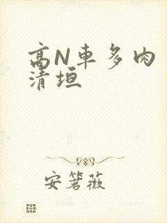 高N车多肉多沉清垣