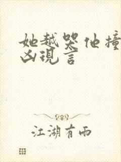 她越哭他撞得越凶现言