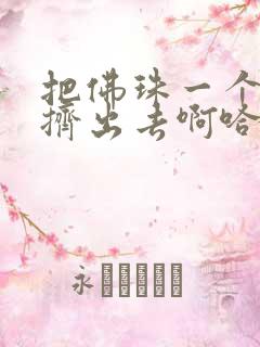 把佛珠一个一个挤出去啊哈